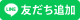 LINE友達追加ボタン